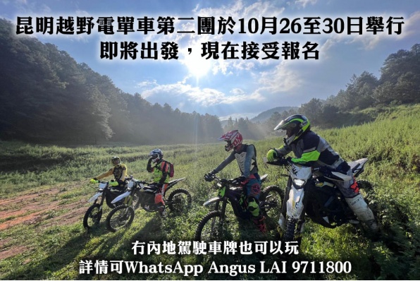 昆明越野電單車第二團於10月26至30日舉行，即將出發，現在接受報名