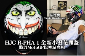 HJC R-PHA 1 全新小丑花頭盔-將於MotoGP巴塞站亮相