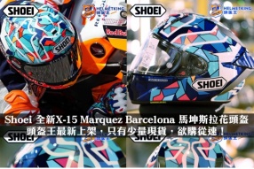 SHOEI X15 Marc Marquez 馬坤斯 MotoGP西班牙主場「彩色玻璃」拉花賽車頭盔