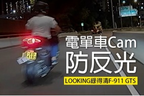 電單車Cam-防反光比高解像度更重要(LOOKING F-911 GTS)