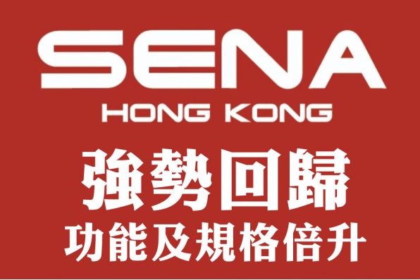 SENA 強勢回歸，功能及規格倍升