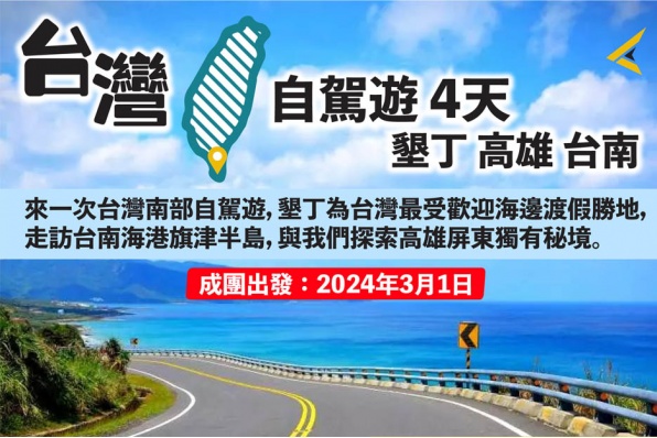 【 利力首個海外Rolling Trip  】  【 4天台灣自駕遊之旅 】出發日期：2024年3月1-4日