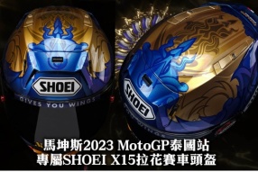 馬坤斯2023 MotoGP泰國站專屬SHOEI X15拉花賽車頭盔