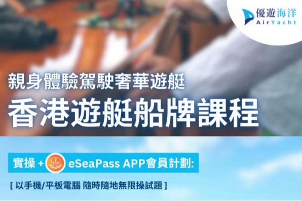 eSeaPass考船易 - 自學考牌新世代，無限操試提升合格率 今次仲有實操 + eSeaPass APP會員計劃