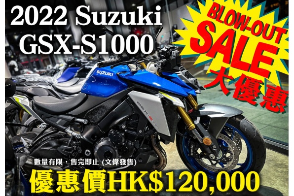2022 Suzuki GSX-S1000 Blow-Out Sale 優惠價HK$120,000 數量有限，售完即止(文偉發售)