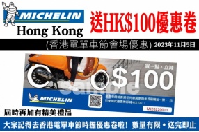 Michelin Hong Kong 送HK$100優惠卷  (香港電單車節會場優惠) 再加有精美禮品