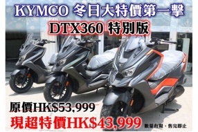 KYMCO HK 冬日大特價第一擊 DTX360特別版 - 勁減一萬