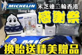 Michelin HK 米芝連二輪香港感謝祭 - 換胎送精美贈品(送完即止)