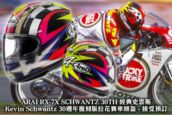 ARAI RX-7X SCHWANTZ 30TH 經典史雲斯Kevin Schwantz 30週年復刻版及SAMURAI日本武士拉花賽車頭盔 - 接受預訂