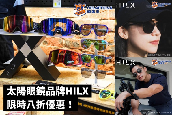 【加拿大運動眼鏡品牌HILX正式登陸頭盔王】 【獲取專屬優惠碼，限定優惠八折！】