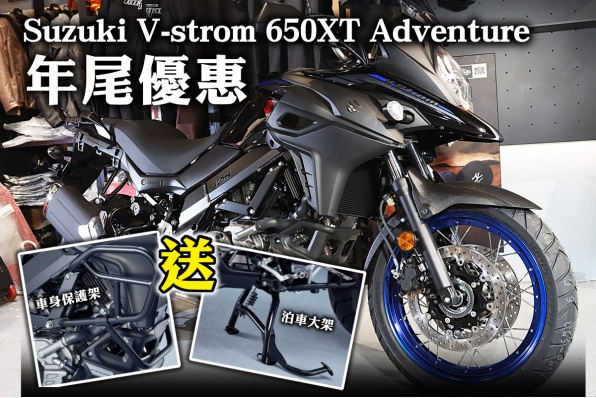 Suzuki V-strom 650XT Adventure 年尾優惠
