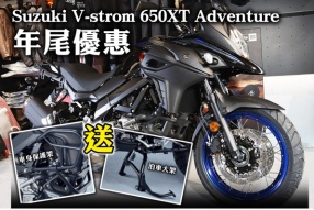 Suzuki V-strom 650XT Adventure 年尾優惠