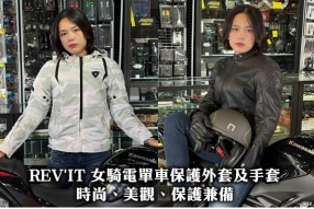 REV'IT 女騎電單車保護外套及手套 - 時尚、美觀、保護兼備