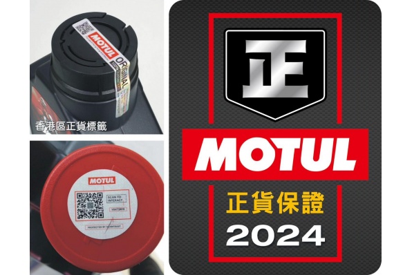 【記得認明MOTUL電單車正貨】 小心誤買變質電單車機油~ MOTUL