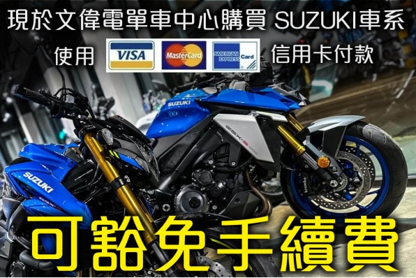 現於文偉電單車中心購買 SUZUKI車系，使用 VISA、MASTERCARD、AMERICAN EXPRESS信用卡付款，可豁免手續費