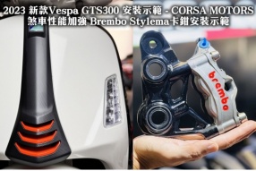 2023 新款Vespa GTS300 安裝示範 - CORSA MOTORS 煞車性能加強 Brembo Stylema卡鉗安裝示範