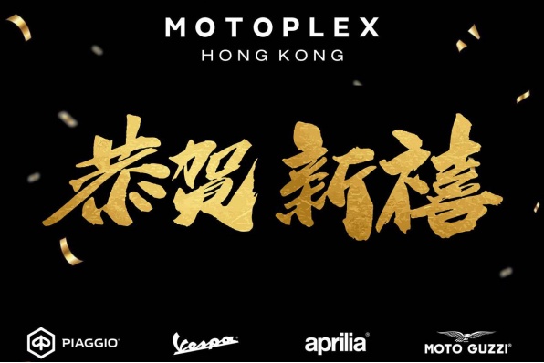 Motoplex 預祝各位新年快樂 農曆新年假期的開放時間