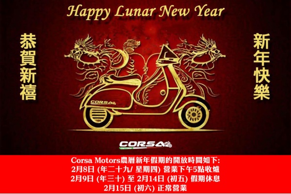 Corsa Motors 預祝各位龍年進步