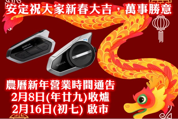 安定祝大家新春大吉,萬事勝意