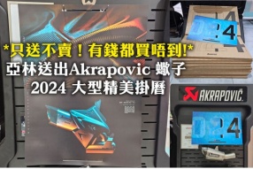 *只送不賣 ! 有錢都買唔到!* 亞林送出Akrapovic 蠍子 2024 大型精美掛曆給與香港用家