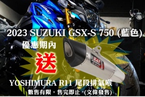 2023 SUZUKI GSX-S 750 (藍色) - 優惠期內送YOSHIMURA 排氣喉