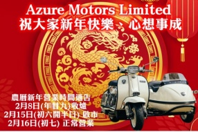 Azure Motors Limited 祝大家新年快樂、心想事成