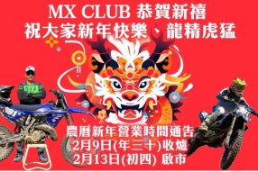 MX CLUB 祝大家新年快樂、龍精虎猛