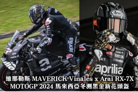 維那勒斯 MAVERICK Vinales x Arai RX-7X MOTOGP 2024 馬來西亞冬測黑金新花頭盔