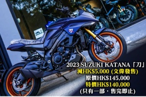 2023 SUZUKI KATANA「刀」 減HK$5,000 (文偉發售)