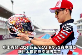 中上貴晶 2024 新花ARAI RX-7X賽車頭盔 - 新日本櫻花與幸運四葉草
