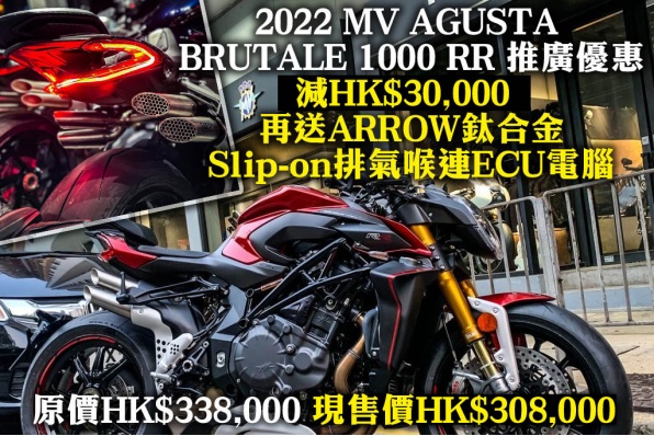 2022 MV AGUSTA BRUTALE 1000 RR 推廣優惠