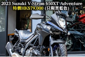 2023 Suzuki V-Strom 650XT Adventure 特價HK$79,000 (只限黑藍色) 