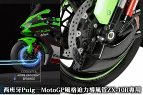 西班牙Puig - MotoGP風格迫力導風管ZX-10R專用 (翔利發售)