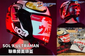 【SOL X ULTRAMAN聯乘開面頭盔】 【限量發售！隨頭盔附送精美禮品】 價錢：HKD$1180