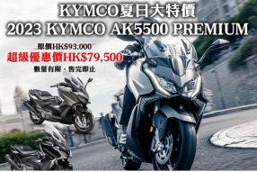 KYMCO夏日大特價 KYMCO AK550 PREMIUM