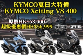 KYMCO夏日大特價 KYMCO Xciting VS 400  原價HK$63,000 優惠價HK$56,999