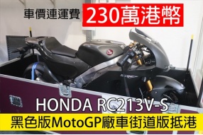 (愈炒愈貴)HONDA RC213V-S(HONDA MotoGP街道版抵港)