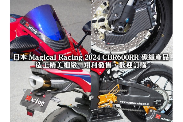 日本 Magical Racing 2024 CBR600RR 碳纖產品│造工精美細緻 翔利發售，歡迎訂購