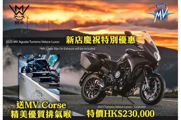 2023 MV Agusta Turismo Lusso 文偉新店慶祝特別優惠 特價HK$230,000 同時送MV Corse精美優質排氣喉