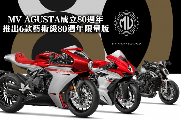 MV AGUSTA成立80週年-推出6款藝術級80週年限量版