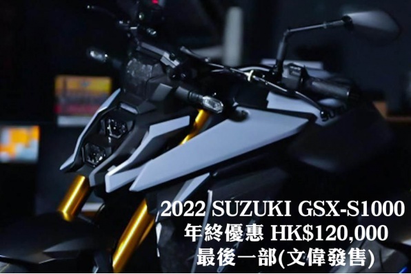 2022 SUZUKI GSX-S1000  年終優惠 HK$120,000 最後一部(文偉發售)