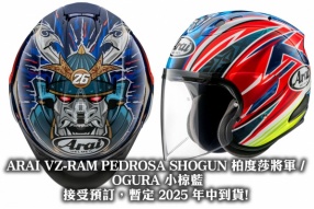 ARAI VZ-RAM PEDROSA SHOGUN 柏度莎將軍 / OGURA 小椋藍接受預訂，暫定 2025 年中到貨!