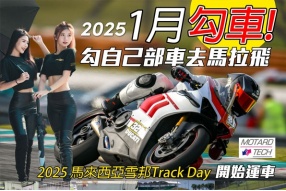 1月勾車-2025  Motard Tech馬來西亞雪邦Track Day開始運車