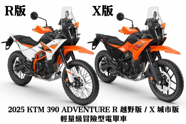 2025 KTM 390 ADVENTURE R 越野版 / X 城市版 - 輕量級冒險型電單車