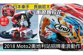 日本車手—長島哲太 衝浪狗拉花-2018 Moto2奧地利站招牌衝浪動作