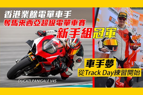 香港業餘電單車手—奪馬來西亞超級電單車賽新手組冠軍