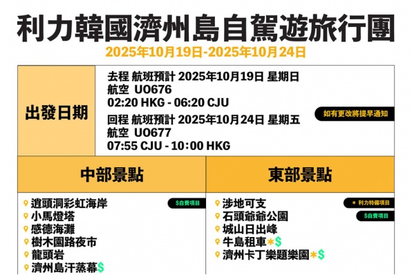 【 利力韓國濟州島半環島自駕遊 】 【 全新路線正式招募 】【 玩盡五日 】