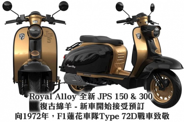 Royal Alloy 全新 JPS 150 & 300 復古綿羊 - 新車開始接受預訂
