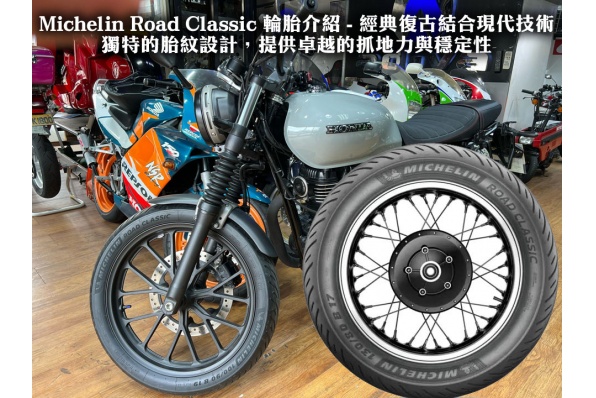 Michelin Road Classic 輪胎介紹 - 經典復古結合現代技術 獨特的胎紋設計，提供卓越的抓地力與穩定性