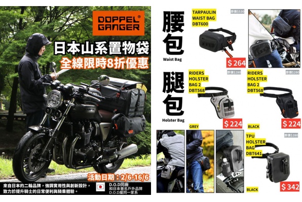 【日本山系電單車用品DOPPELGANGER-限時8折優惠】 【電單車腿包/帳蓬／防水背包，一應俱全！】頭盔王